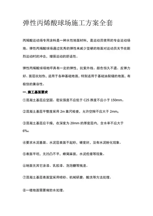 弹性丙烯酸球场施工方案全套
