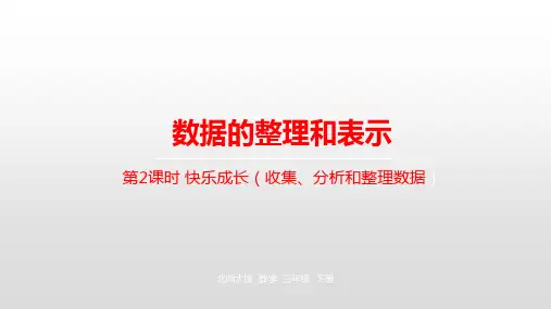 三年级下册数学第7单元数据的整理和表示第2课时快乐成长北师大版