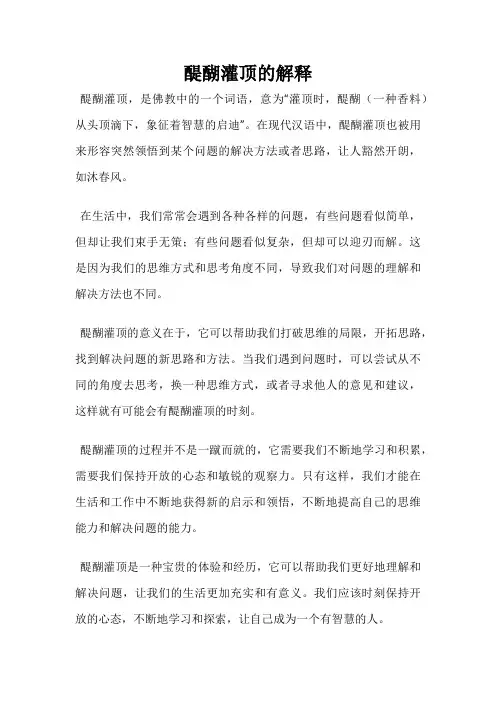 醍醐灌顶的解释