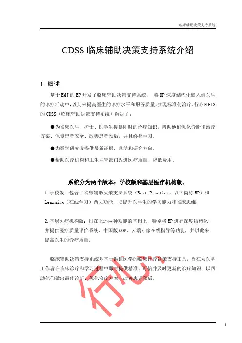 BP临床决策辅助系统
