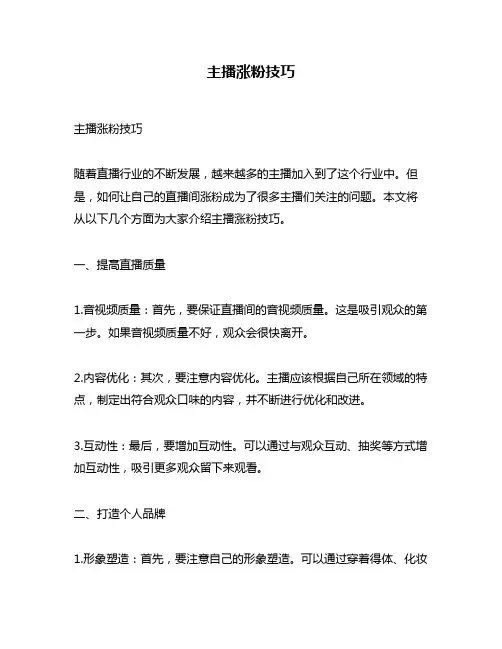主播涨粉技巧