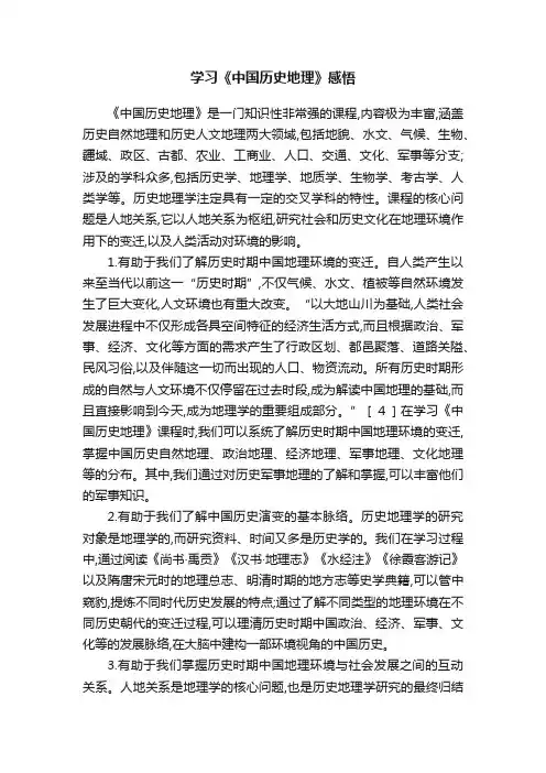 学习《中国历史地理》感悟