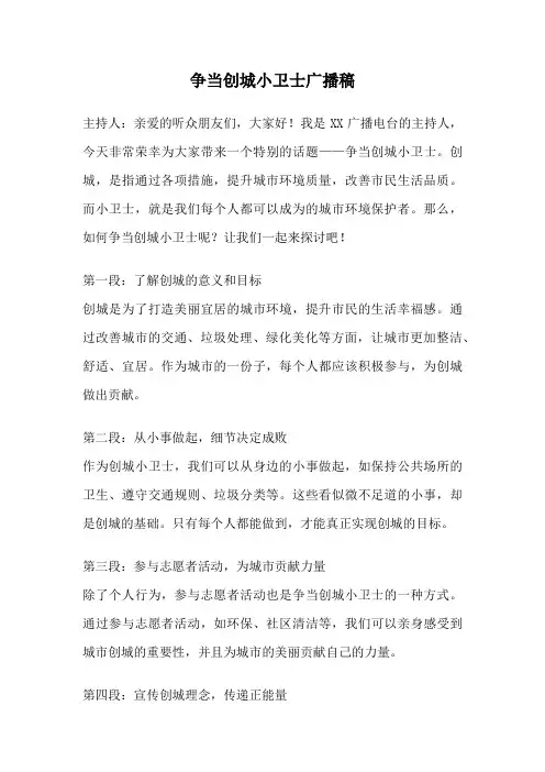 争当创城小卫士广播稿
