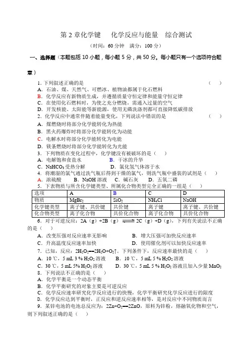 鲁科版高中化学必修二第2章化学键   化学反应与能量  综合测试