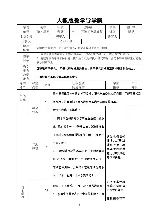 人教版数学七年级下册导学案-第9单元不等式与不等式组(学案)