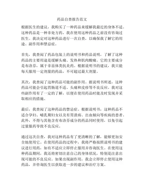 药品自查报告范文