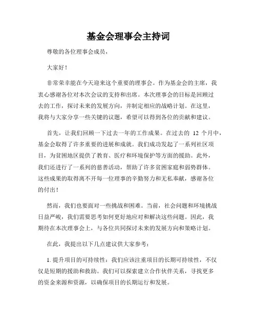 基金会理事会主持词