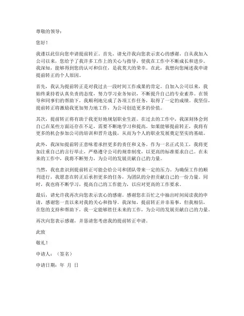 个人原因申请提前转正申请书
