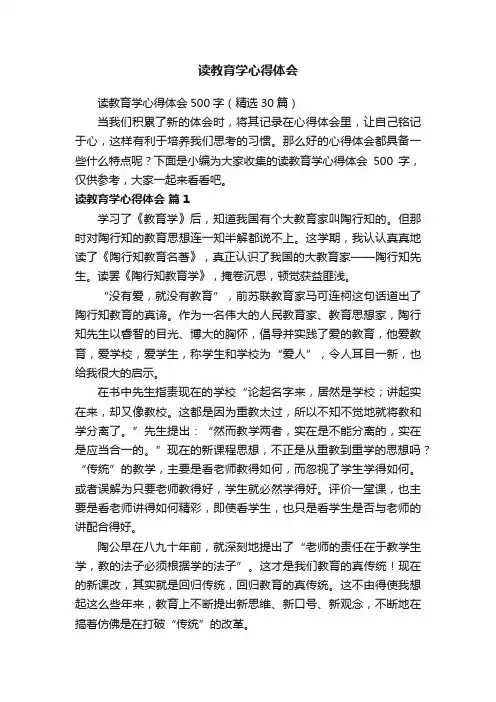读教育学心得体会500字（精选30篇）