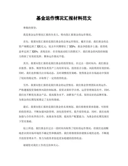 基金运作情况汇报材料范文
