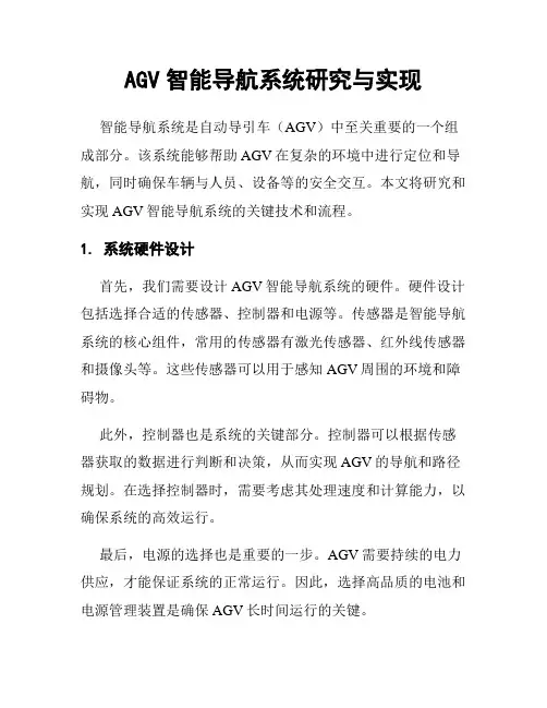 AGV智能导航系统研究与实现
