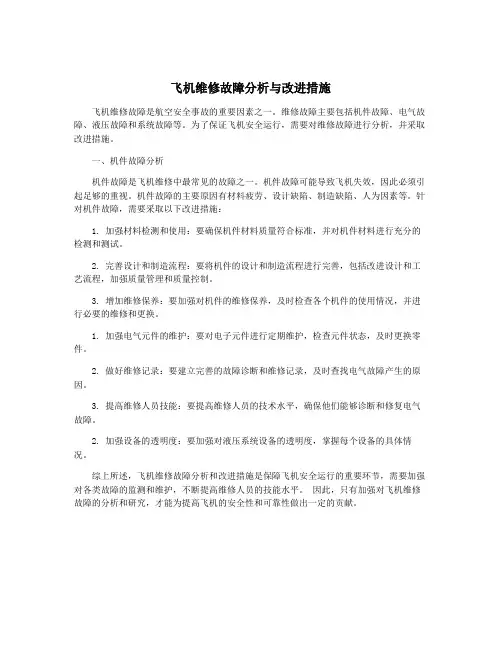 飞机维修故障分析与改进措施