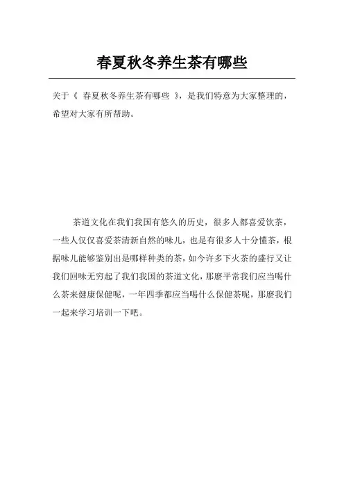 春夏秋冬养生茶有哪些