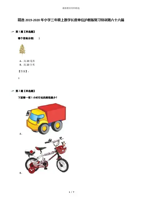 精选2019-2020年小学三年级上数学长度单位沪教版复习特训第六十六篇
