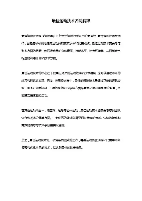 最佳运动技术名词解释