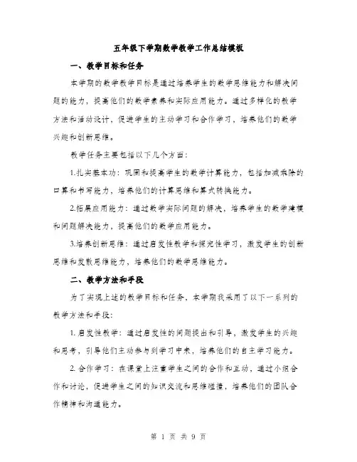 五年级下学期数学教学工作总结模板（三篇）