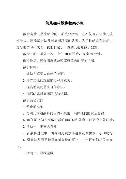 幼儿趣味散步教案小班
