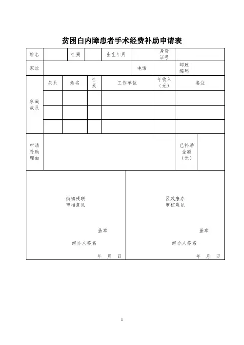 贫困白内障患者手术经费补助申请表