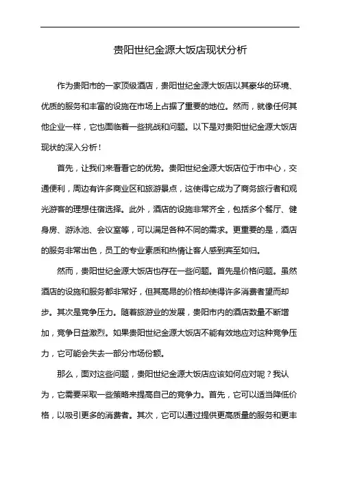 贵阳世纪金源大饭店现状分析