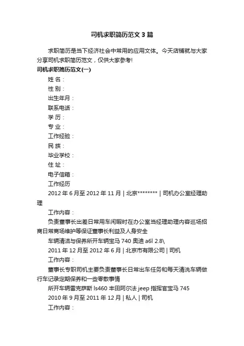 司机求职简历范文3篇