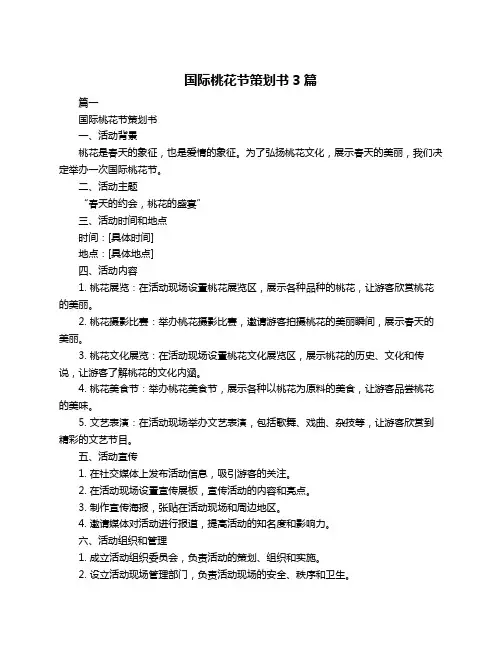 国际桃花节策划书3篇