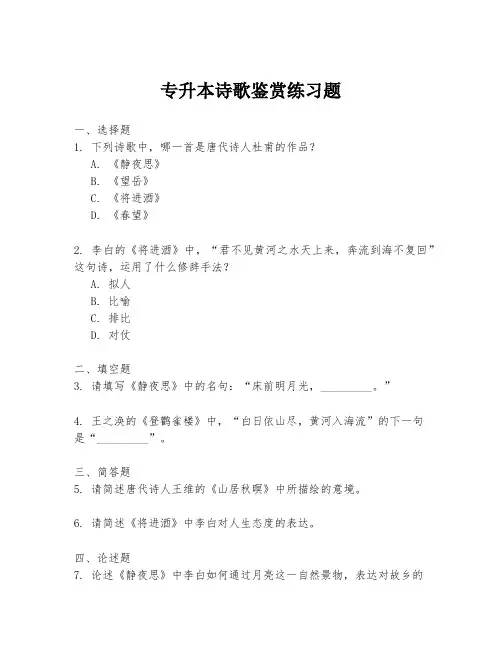 专升本诗歌鉴赏练习题
