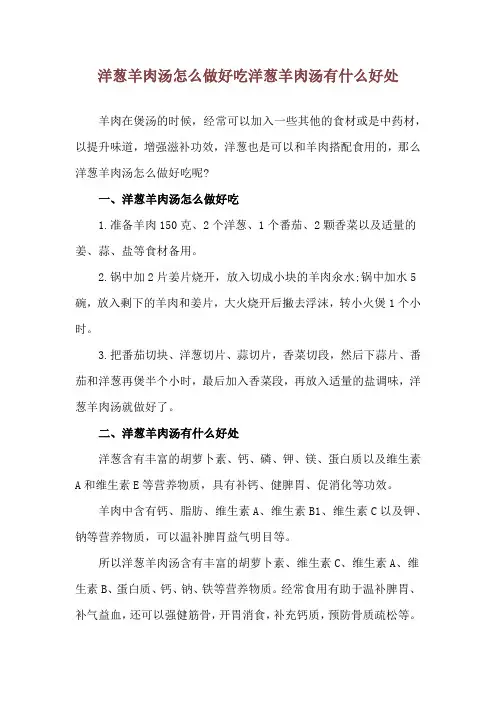 洋葱羊肉汤怎么做好吃 洋葱羊肉汤有什么好处