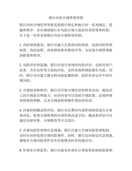 银行内控合规管理举措