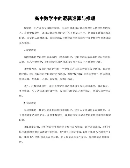 高中数学中的逻辑运算与推理