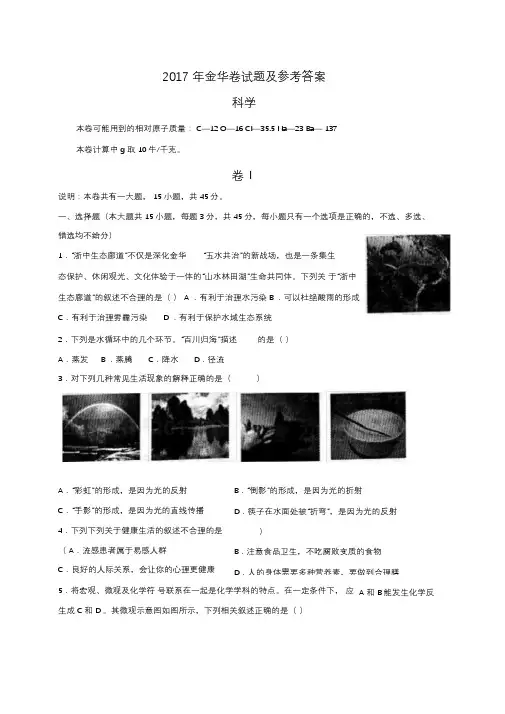 浙江省金华市2017年中考科学试题(word版-含答案)