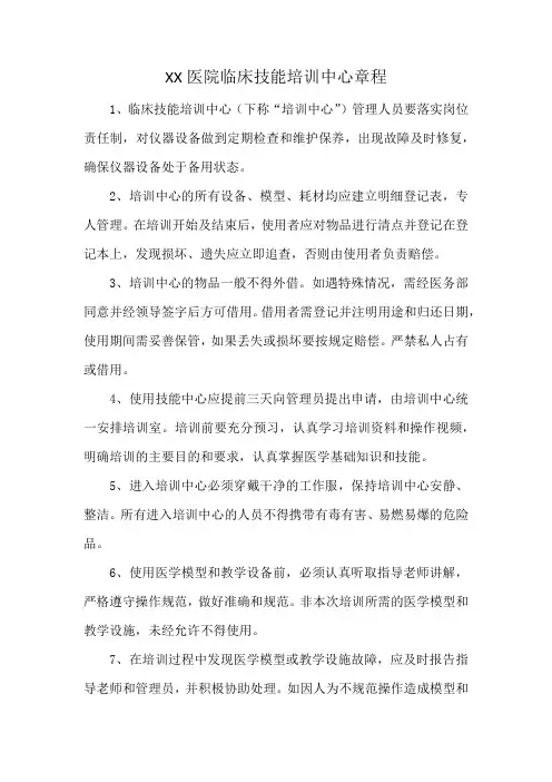 XX医院临床技能培训中心章程