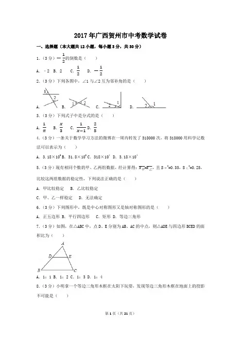 2017年广西省贺州市中考数学试卷(含解析版)