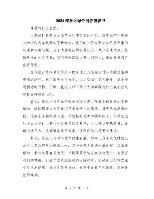 2024年社区绿色出行倡议书