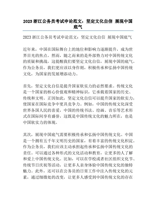 2023浙江公务员考试申论范文：坚定文化自信 展现中国底气