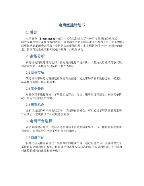 电商组建计划书