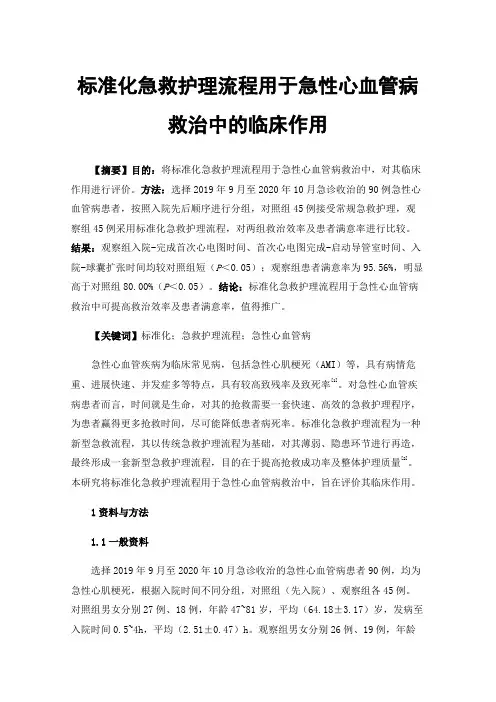 标准化急救护理流程用于急性心血管病救治中的临床作用