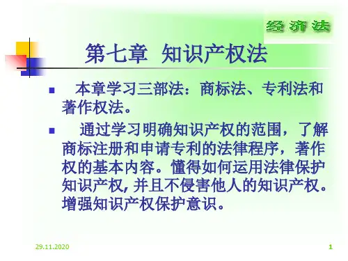 第七章知识产权法精品PPT课件