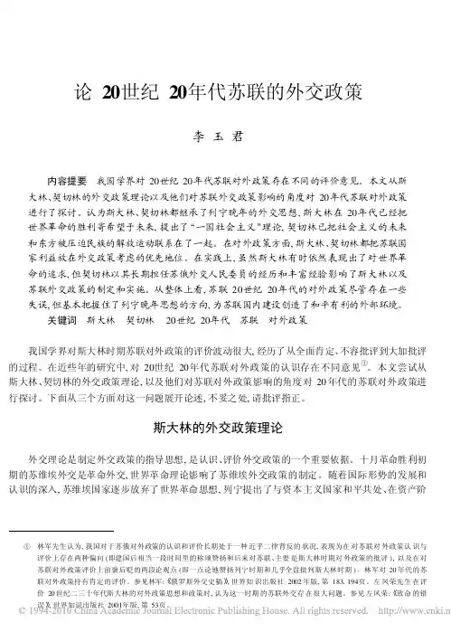 论20世纪20年代苏联的外交政策