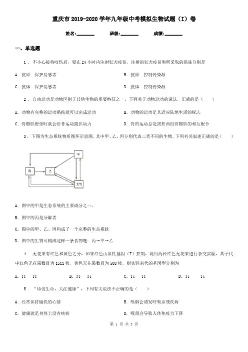 重庆市2019-2020学年九年级中考模拟生物试题(I)卷