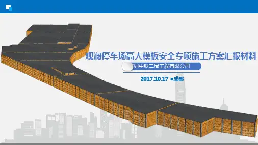 新版高大模板安全专项施工方案PPT