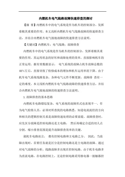 内燃机车电气线路故障快速排查论文