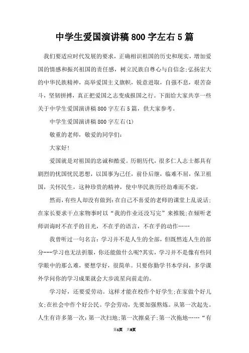中学生爱国演讲稿800字左右5篇