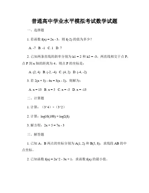 普通高中学业水平模拟考试数学试题