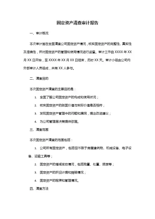 固定资产清查审计报告模板
