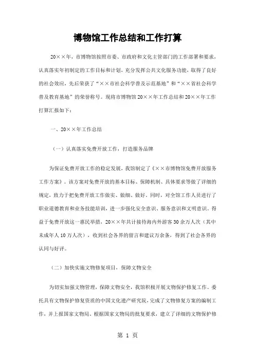 博物馆工作总结和工作打算精选5页word文档