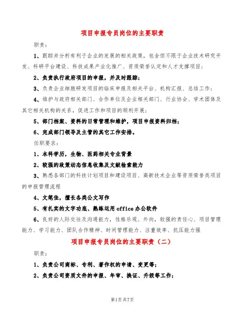 项目申报专员岗位的主要职责(12篇)