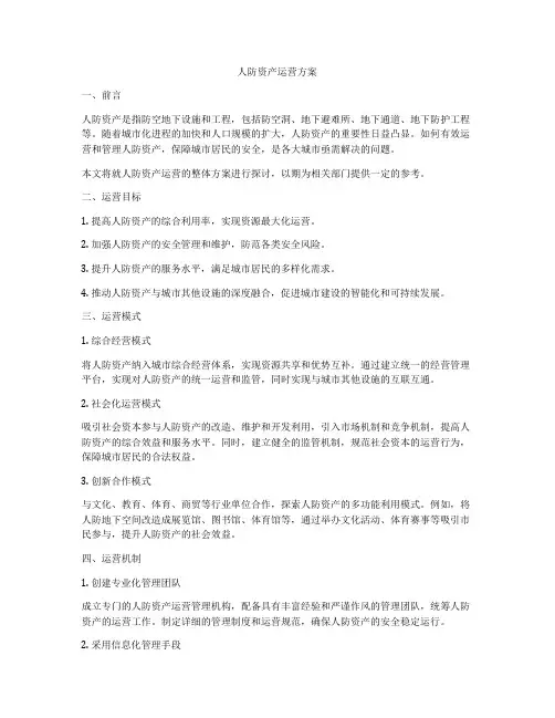 人防资产运营方案
