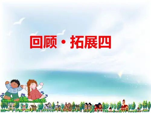 人教版六年级上册回顾拓展四  ppt课件