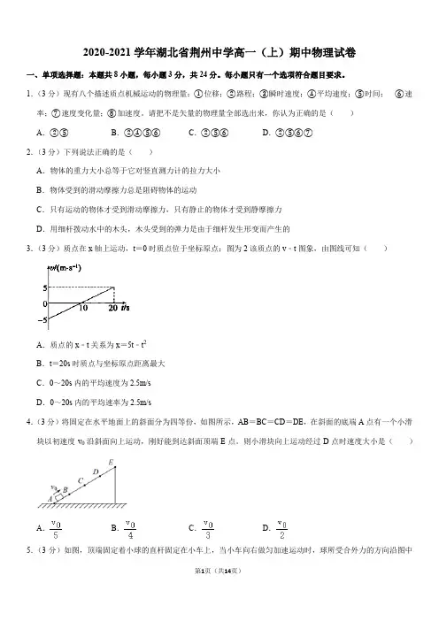 2020-2021学年湖北省荆州中学高一(上)期中物理试卷(Word+答案)