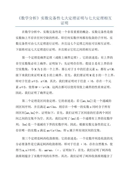 《数学分析》实数完备性七大定理证明与七大定理相互证明